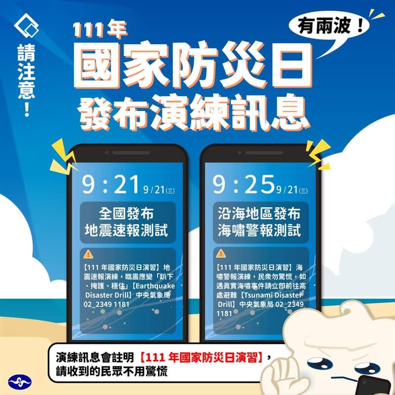 氣象局提醒，9月21日將會有兩波警報演習。（圖／氣象局提供）