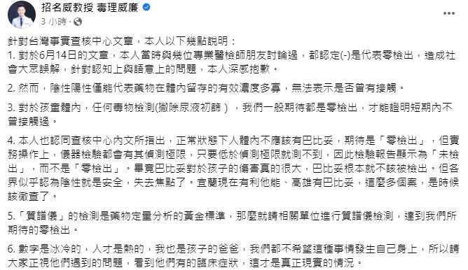 毒理專家招名威14日曾在臉書PO出一份解析報告，被台灣事實查核中心指出「錯誤解讀」並標記「不實資訊」。（圖／翻攝招名威臉書）