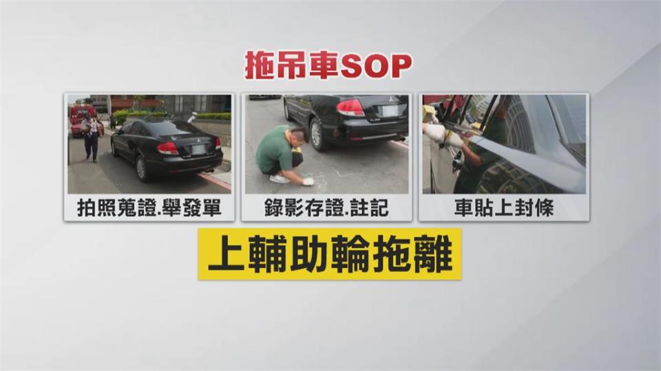 員警取締拖吊違規車輛　遭檢舉「沒按照SOP」