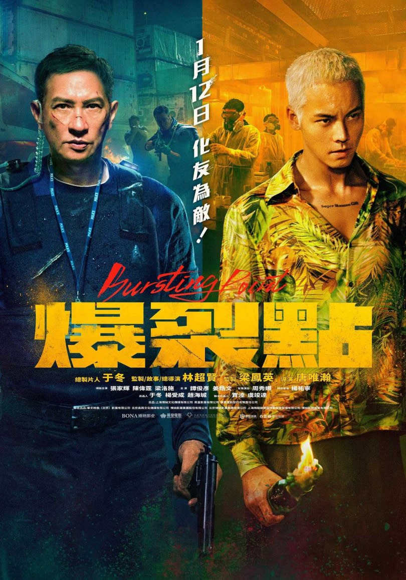 《爆裂點》將於1月12日上映。（圖／華映娛樂）