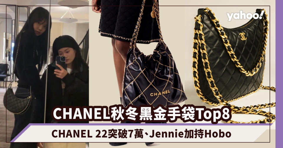 CHANEL手袋｜秋冬黑金新袋Top8！CHANEL 22價位突破7萬、Jennie率先加持Hobo Bag