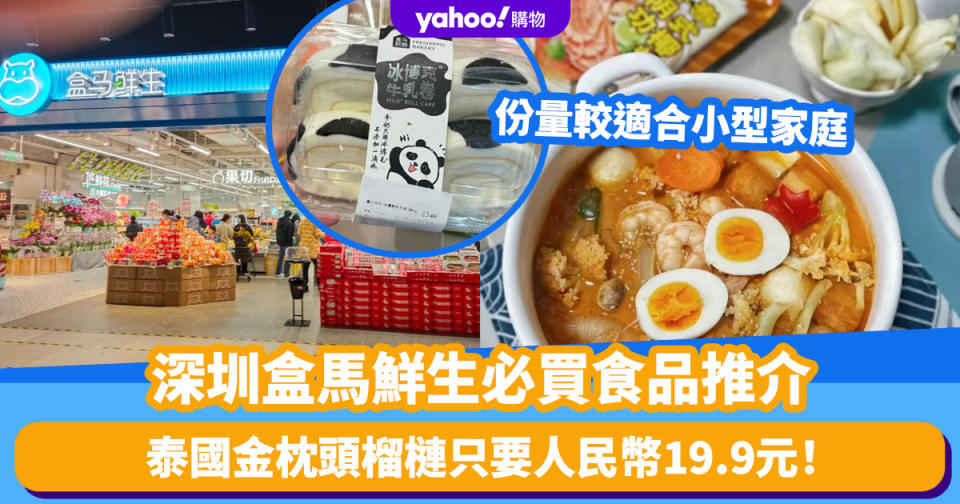 深圳超市｜盒馬鮮生9大必買食品推介！人民幣19.9元食到泰國金枕頭榴槤 份量較少適合小型家庭 一覽貨品價錢+回購原因