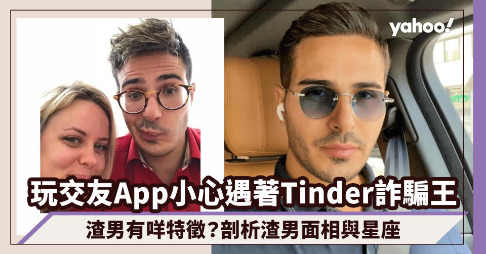 情人節前玩交友App小心遇著Tinder詐騙王！渣男有咩特徵？剖析渣男面相與星座