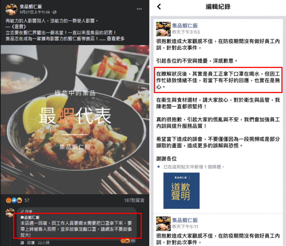 店家原本回應稱是員工在喝水才拿下口罩，因忙碌情緒不佳。但影片呈現的事實讓網友不埋單，更批店家睜眼說瞎話，店家於是二度修改道歉聲明，將解釋員工狀況的文字刪除。（翻攝自集品蝦仁飯臉書）