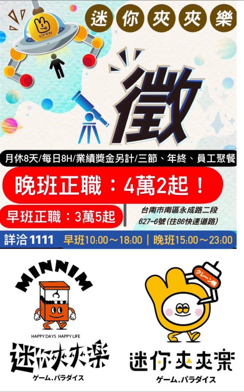 台南一家娃娃機店徵才啟事貼出，月薪42K起跳引起網友熱議。（圖／翻攝迷你夾夾樂臉書）