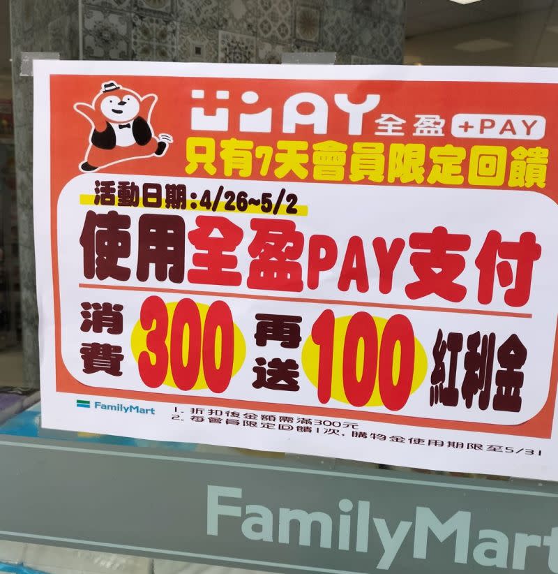 ▲五一連假到全家使用全盈PAY支付滿300再送100元紅利金。