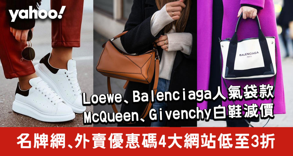 【網購優惠碼】4大網站低至3折！Loewe袋、McQueen鞋減價＋外賣優惠推介