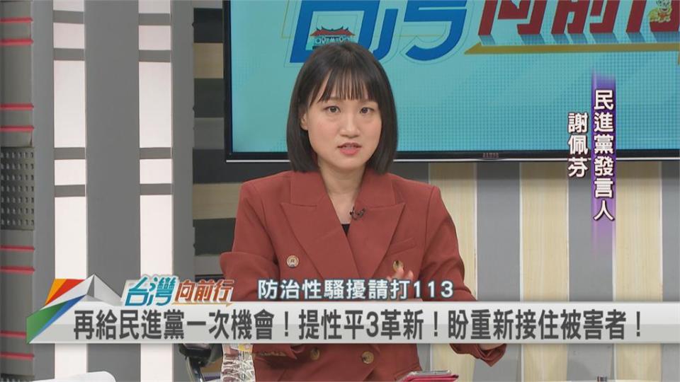 民進黨性騷擾案不斷延燒　發言人謝佩芬感謝賴「1件事」：要通盤檢討