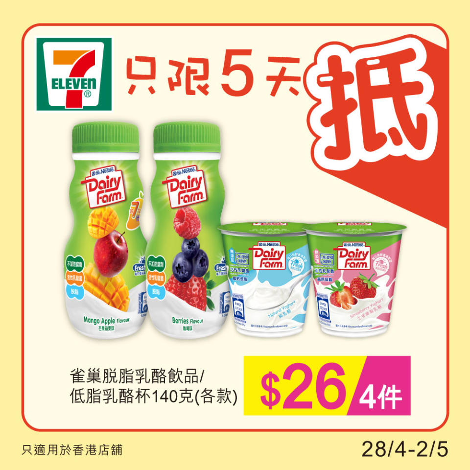 【7-11】雪糕、飲品、零食限時優惠（28/04-02/05）