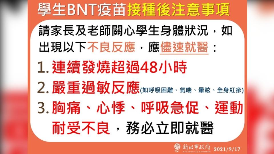 學生BNT疫苗接種後注意事項。（圖／新北市政府）