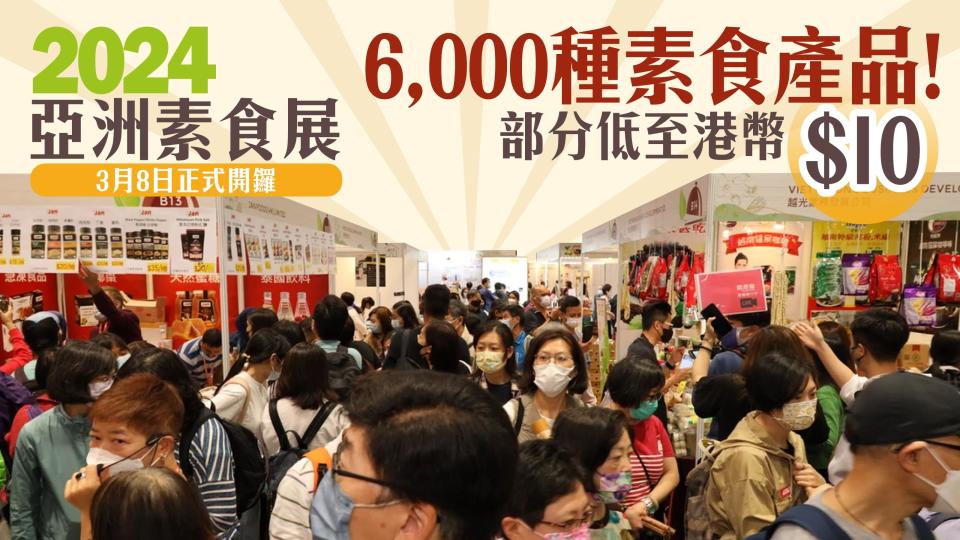 亞洲素食展2024｜3月8日正式開鑼 6,000種素食產品！部分低至港幣$10【附免費門票連結】