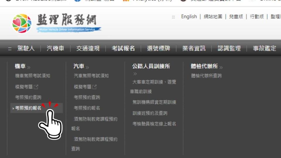 考生先完成體檢作業，至監理服務網或監理服務APP/考試報名/考照預約報名。(圖片來源/ 公路總局)