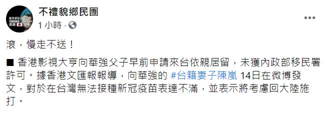 「不禮貌鄉民團」臉書粉專向陳嵐嗆5字「滾，慢走不送！」   圖 : 翻攝自「不禮貌鄉民團」臉書粉專