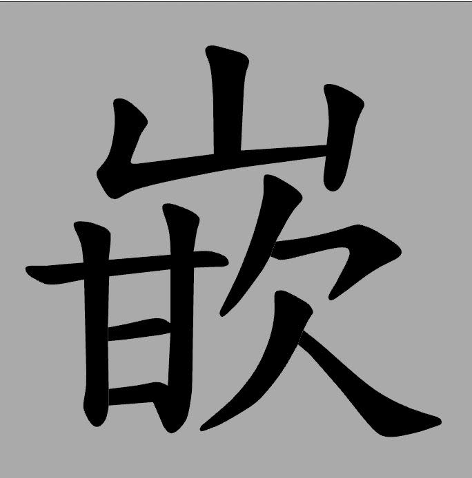 「嵌」字其實有3種讀音。（圖／翻攝自筆順網）