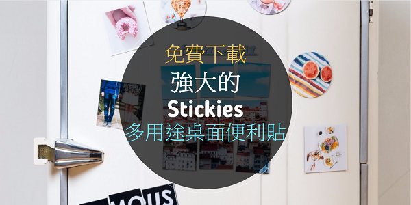 [免費下載]強大的 Stickies 多用途桌面便利貼