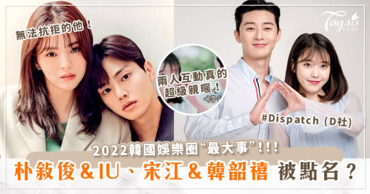 Dispatch (D社)的「元旦CP」？韓粉敲碗超期待「朴敘俊&IU」、「宋江&韓韶禧」？！