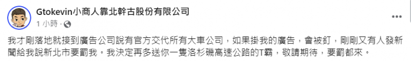 <cite>網紅小商人今發文透露大車公司接到「官方」交代，不得掛上他的廣告，否則會「被釘」。（圖／翻攝自FB／Gtokevin小商人靠北幹古股份有限公司）</cite>