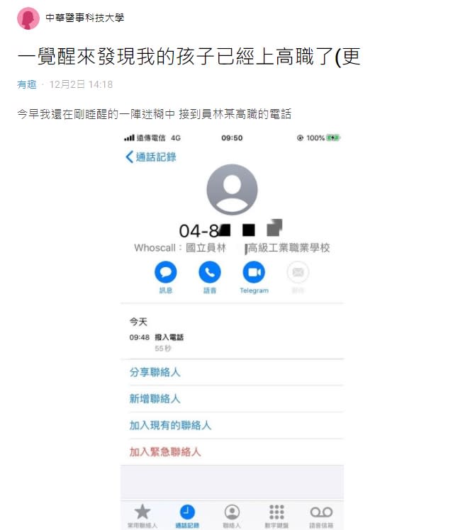 原PO沒有生小孩卻接到學校老師的電話。（圖／翻攝自Dcard）