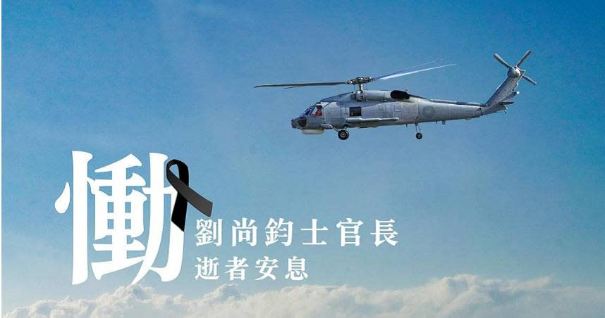 海軍S-70C直升機22日墜毀，機工長劉尚鈞搶救不治。（圖／翻攝中華民國海軍臉書）