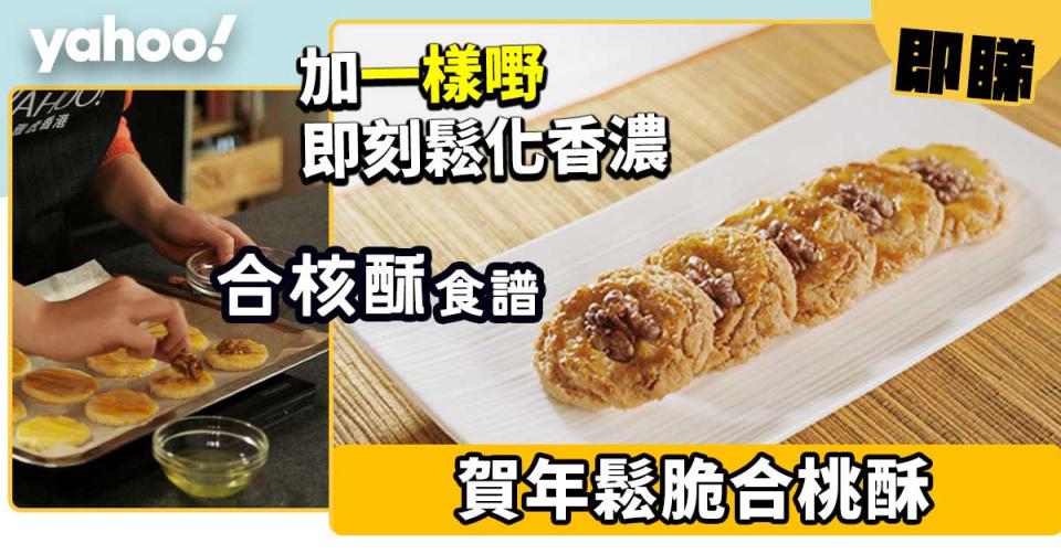 合桃酥食譜│賀年鬆脆合桃酥！加一樣嘢即刻鬆化香濃