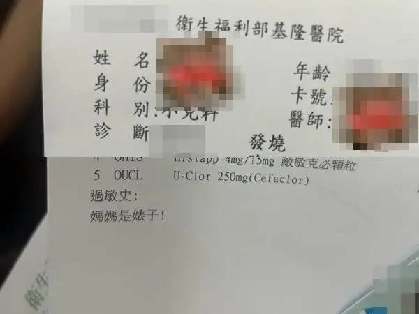 <strong>基隆一名女子帶著小孩到衛福部基隆醫院就醫，不料藥單上卻遭備註「媽媽是婊子」等不雅字眼，讓她相當傻眼。（圖／翻攝爆怨2公社）</strong>