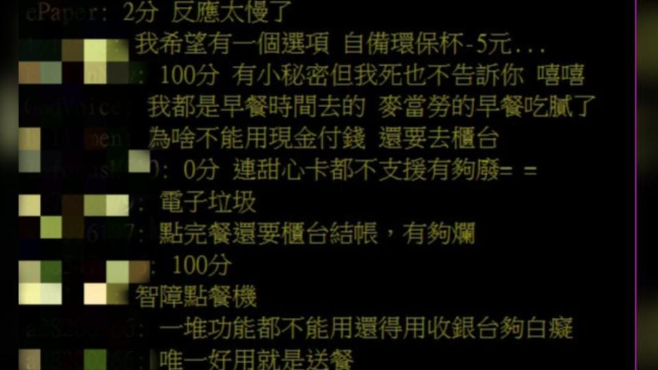 對於台灣自助點餐機的便利性、鄉民普遍不買帳。（圖／翻攝自批踢踢實業坊）