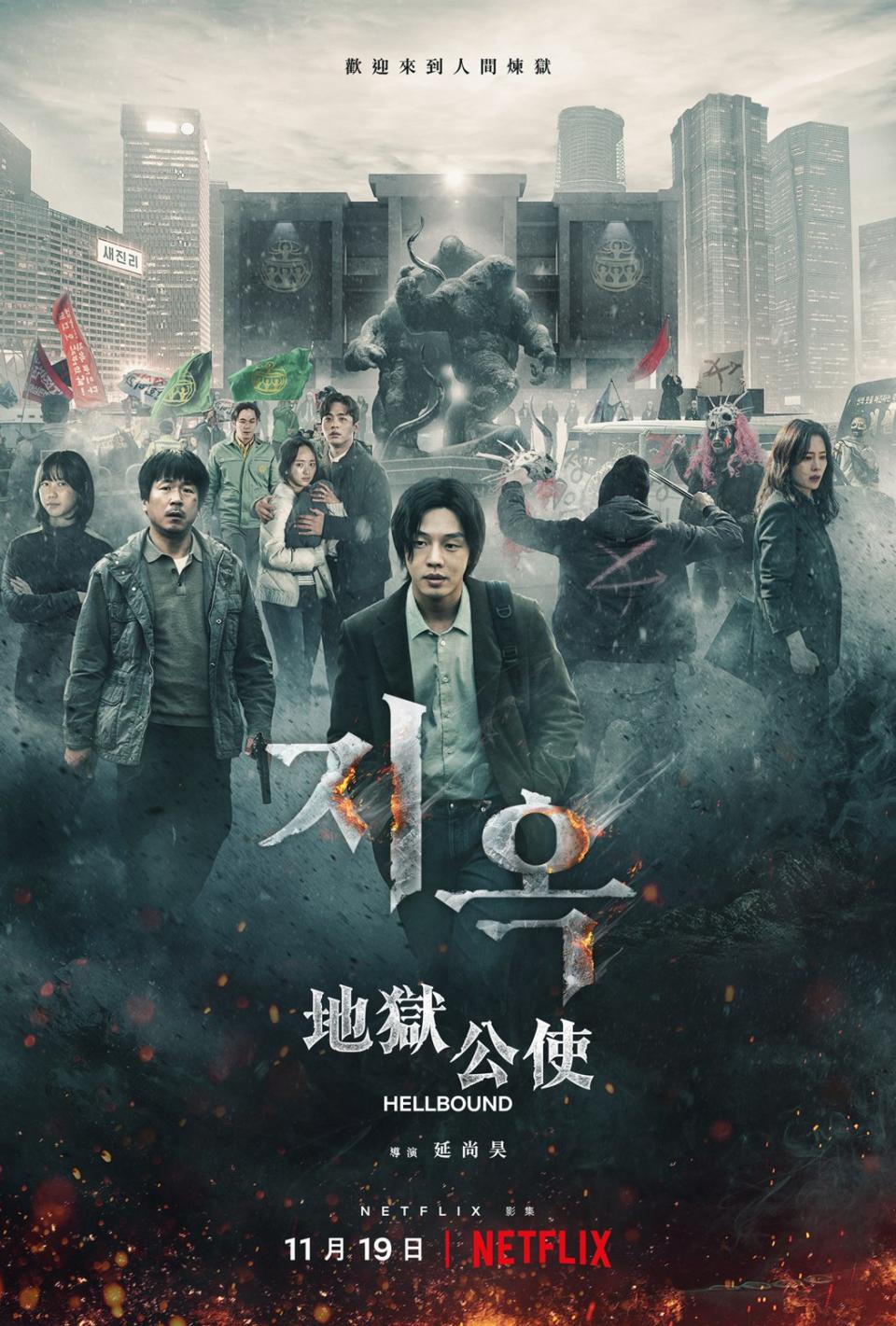 （圖源：Netflix《地獄公使》官方海報）