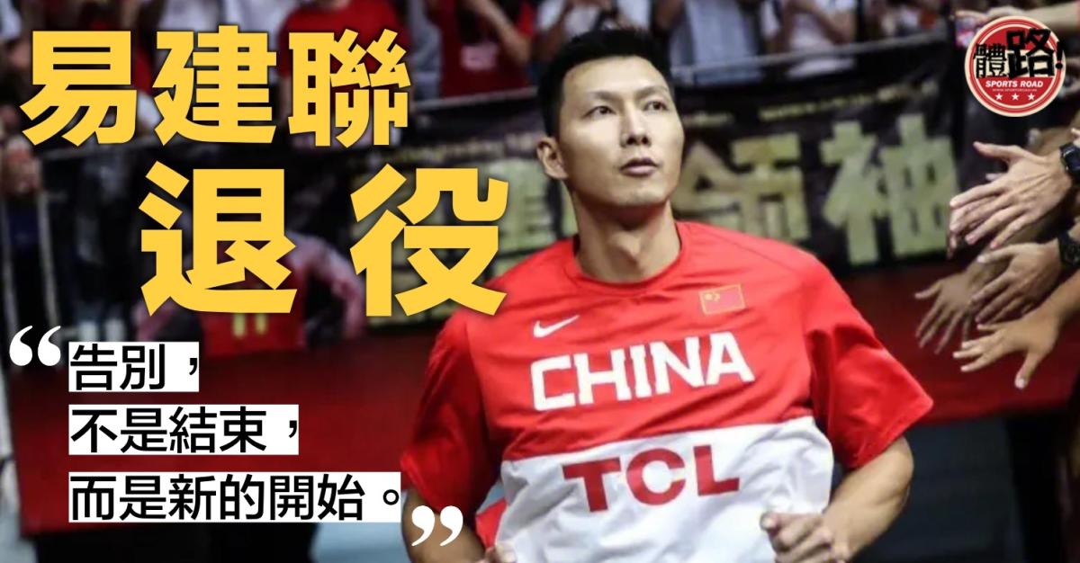 Chinese Basketball Star Yi Jianlian Announces Retirement, Ending a Stellar 21-Year Career