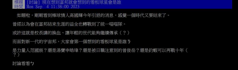 有球迷聽聞高國輝退休消息後感慨發文。（圖／翻攝自PTT）