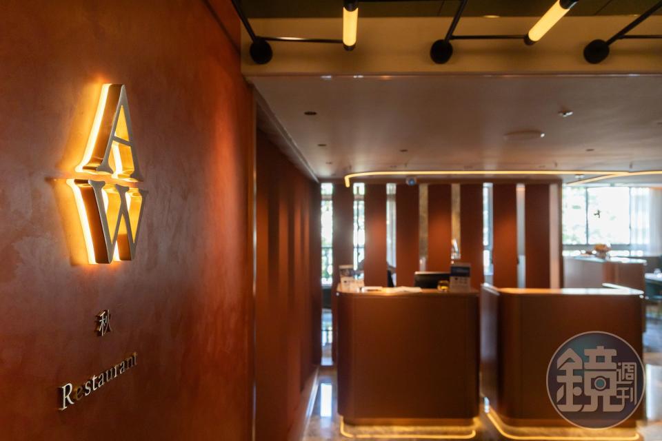 「AW.Restaurant秋．現代法餐」是「SSAW 春生夏．秋藏冬」系列的法式餐廳，位於御盟集團酒店式公寓大樓的2樓。