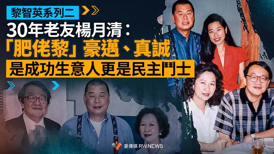 【黎智英系列二】30年老友楊月清：「肥佬黎」豪邁、真誠　是成功生意人更是民主鬥士