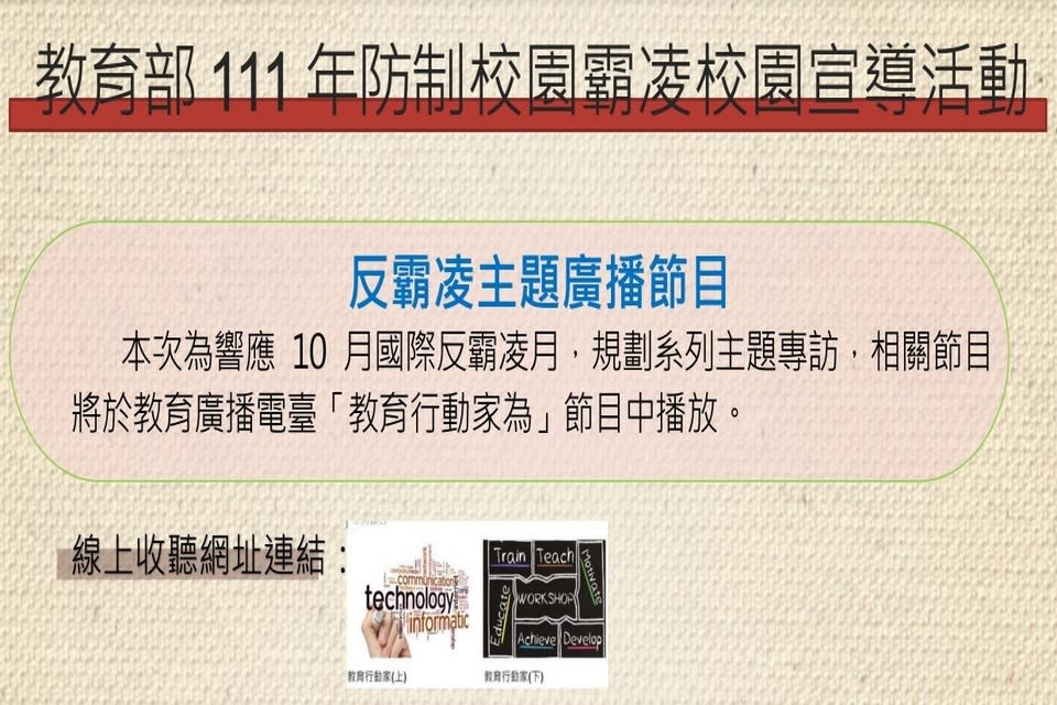 教育部111年防制校園霸凌校園宣導活動 (教育部提供)