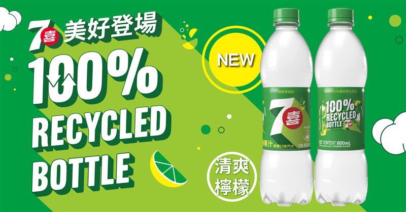 七喜汽水推出100%環保再生瓶，，7月10日起全台7-11獨家限定開賣。（圖／品牌業者提供）