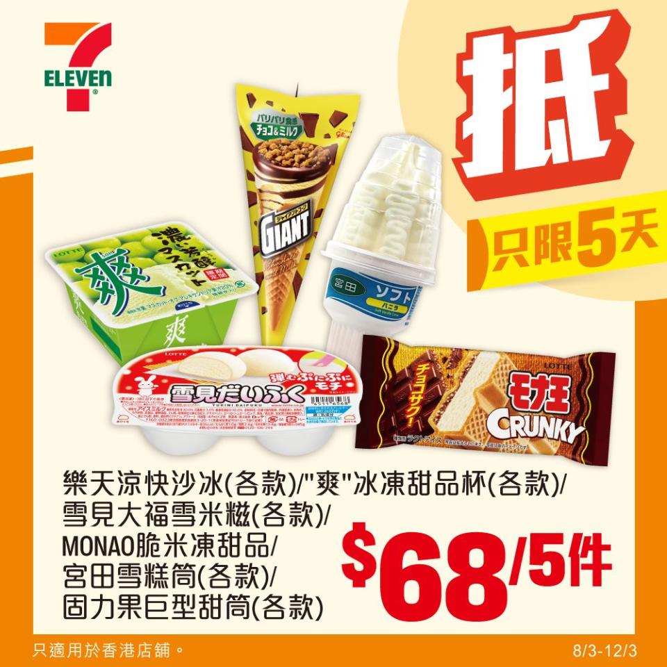 【7-11】雪糕、飲品、零食限時優惠 雀巢MEGA $43/6支（即日起至12/03）