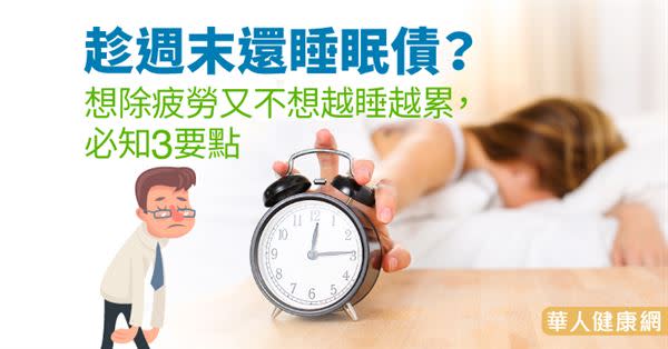 趁週末還睡眠債？想除疲勞又不想越睡越累，必知3要點