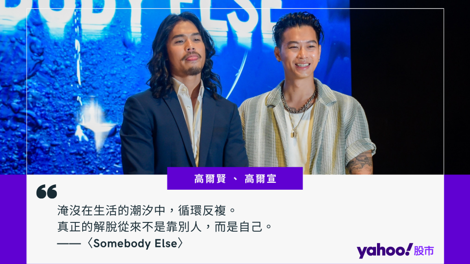 【科技人帶路】歌手高爾宣（右）與MV導演高爾賢，分享〈Somebody Else〉MV的拍攝過程。圖／記者楊絡懸攝影、製圖
