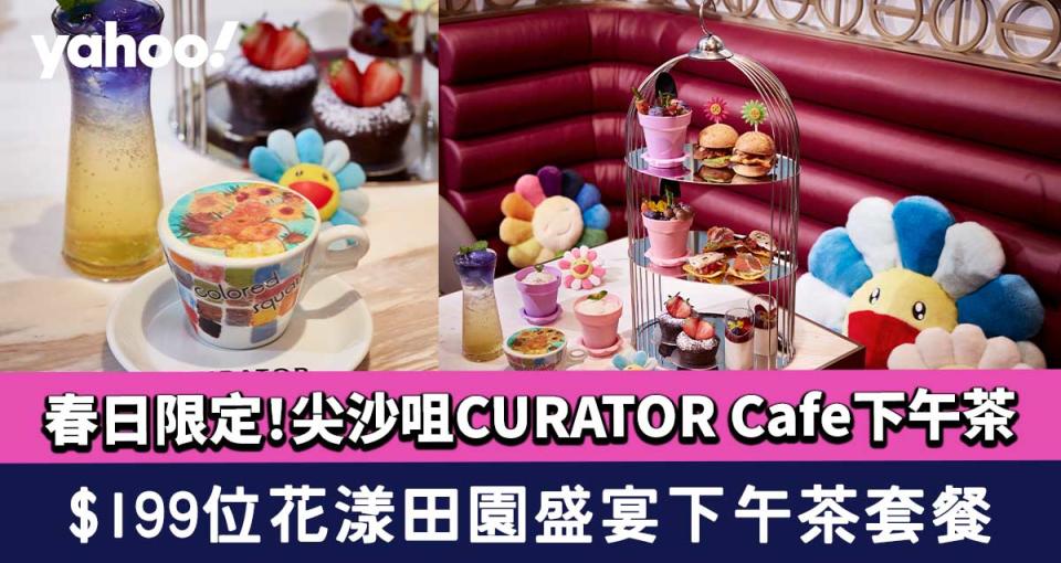 下午茶推介│尖沙咀CURATOR Cafe花漾⽥園盛宴下午茶套餐 $199位春日限定afternoon tea