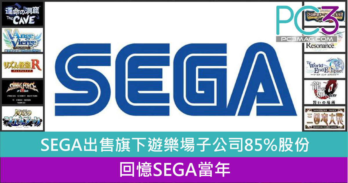 疫情難撐——SEGA出售旗下遊樂場子公司85%股份