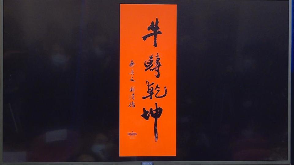 這款春聯超搶手！「招財進寶」倒看變「追求民主自由」