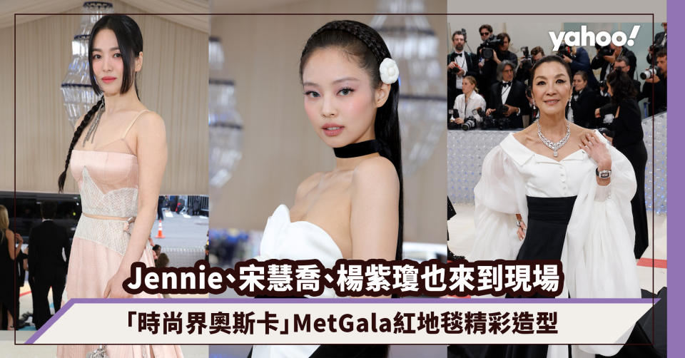 Met Gala 2023｜Jennie、宋慧喬、楊紫瓊也來到現場！盤點「時尚界奧斯卡」紅地毯最精彩造型