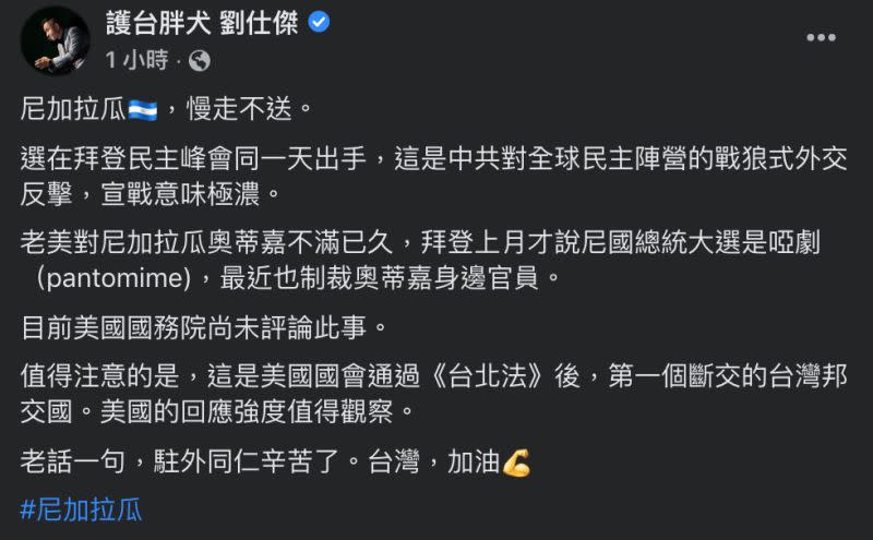 ▲劉仕傑評論尼加拉瓜與我國斷交。（圖／翻攝自劉仕傑臉書）