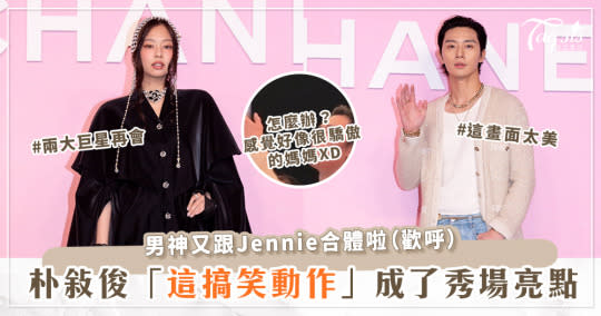 朴敘俊、 Jennie再度合體！男神的「這一動作」，成了 Chanel 大秀最溫暖亮點♡