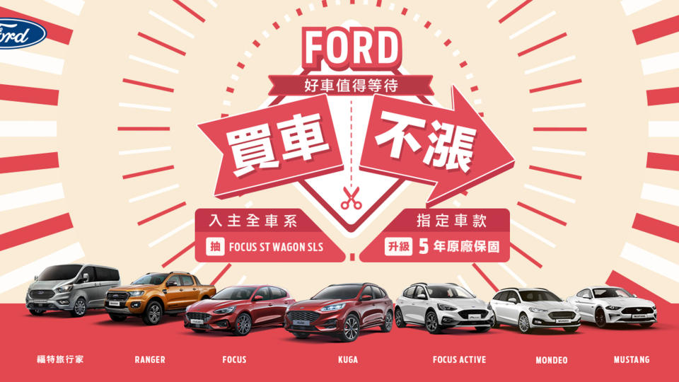 「Ford 買車不漲」全車系限時凍漲！服務升級全台最大新車交車中心台南啟用