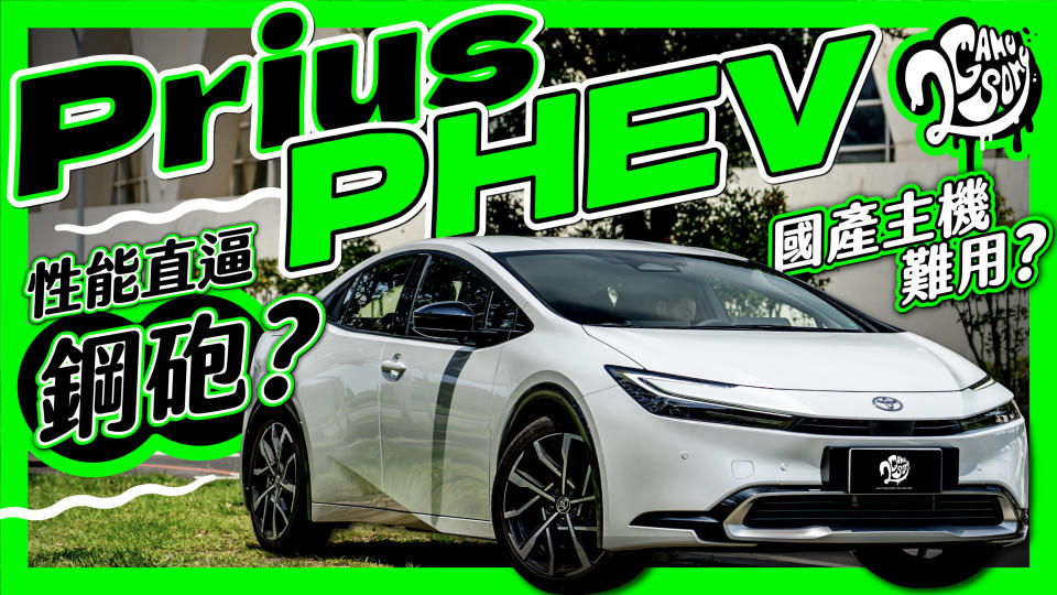 性能直逼 Golf GTI？台灣車機真有那麼難用？｜Toyota Prius PHEV