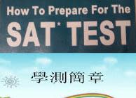 臺灣GSAT vs. 美國SAT 沒有所謂的「狀元」