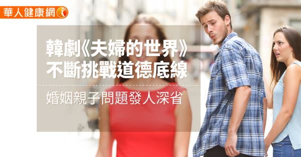 韓劇《夫妻的世界》不斷挑戰道德底線，婚姻親子問題發人深省