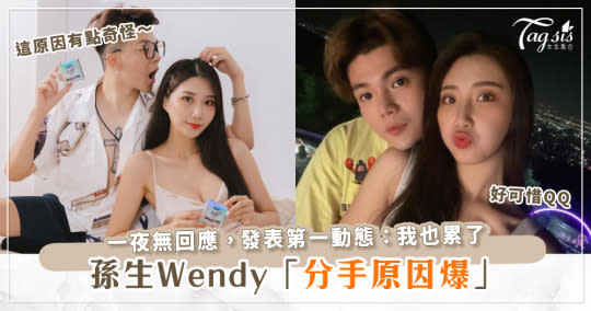 孫生Wendy分手原因爆！一夜無回應，發表第一動態：我也累了