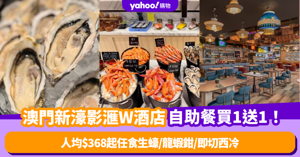 自助餐優惠｜澳門新濠影滙W酒店津津自助餐買1送1！人均$368起任食生蠔/蟹腳/龍蝦鉗/即切西冷