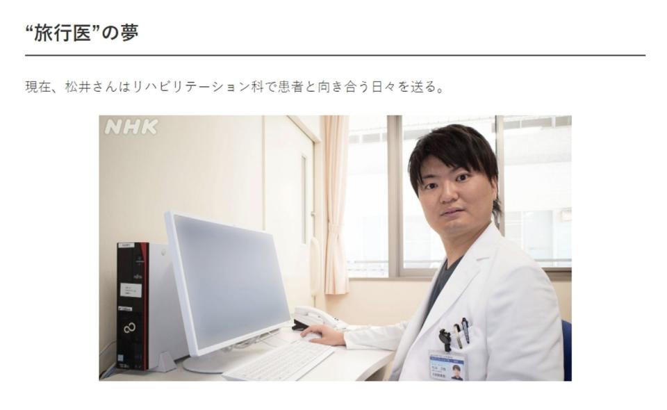 松井元哉現在奈良的醫院工作，是一名復健科醫師。（翻攝自NHK）