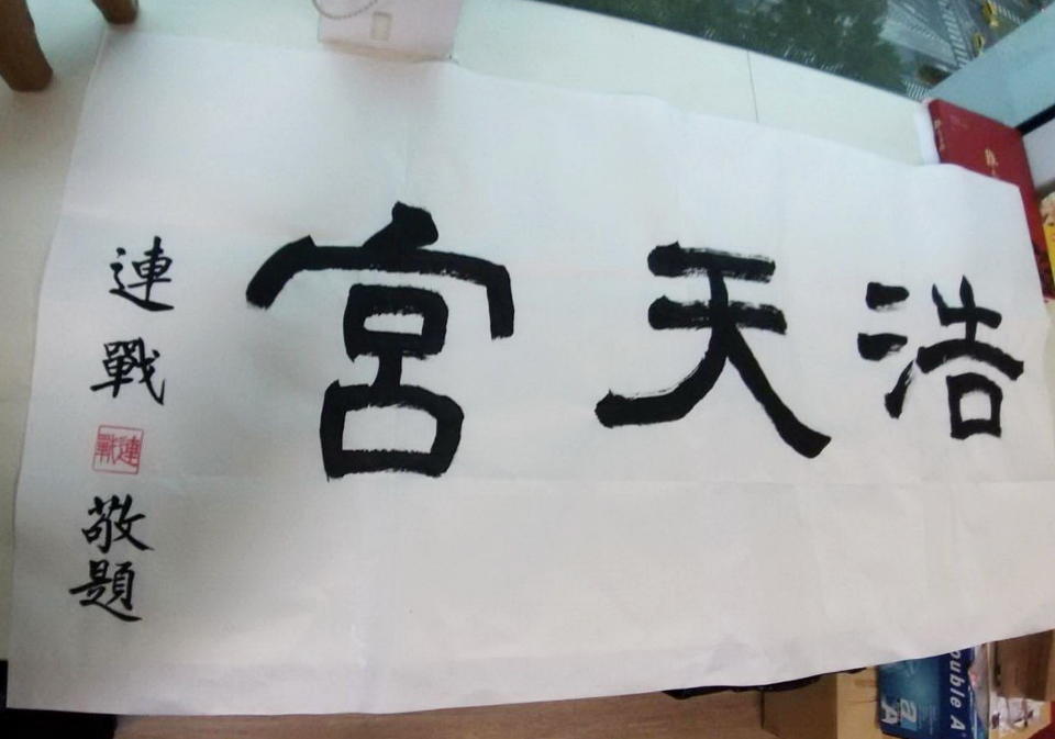 前副總統連戰為浩天宮新建之巍峨宮殿撰文，以浩天宮三字為聯。（記者陳金龍攝）